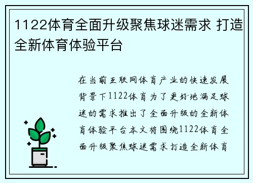 1122体育全面升级聚焦球迷需求 打造全新体育体验平台