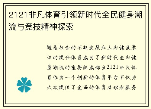 2121非凡体育引领新时代全民健身潮流与竞技精神探索