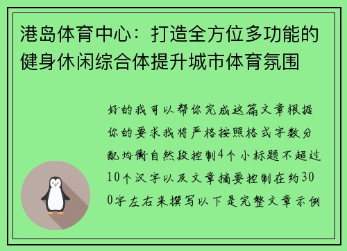 港岛体育中心：打造全方位多功能的健身休闲综合体提升城市体育氛围