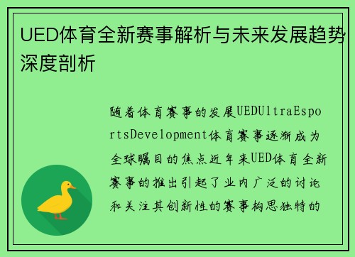 UED体育全新赛事解析与未来发展趋势深度剖析