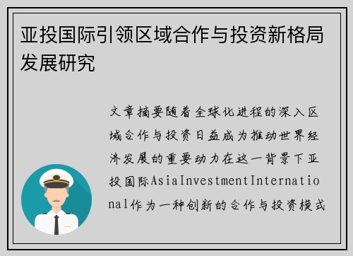 亚投国际引领区域合作与投资新格局发展研究