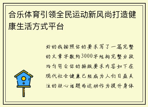 合乐体育引领全民运动新风尚打造健康生活方式平台