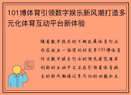 101博体育引领数字娱乐新风潮打造多元化体育互动平台新体验