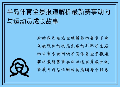 半岛体育全景报道解析最新赛事动向与运动员成长故事