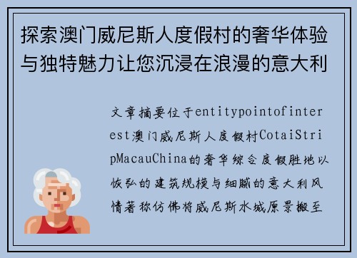 探索澳门威尼斯人度假村的奢华体验与独特魅力让您沉浸在浪漫的意大利风情之中