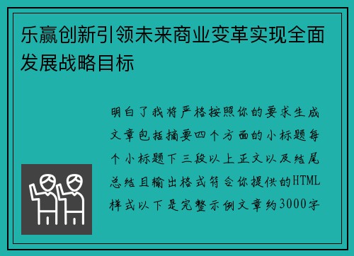 乐赢创新引领未来商业变革实现全面发展战略目标
