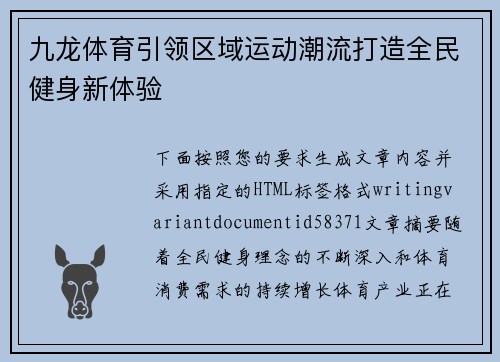 九龙体育引领区域运动潮流打造全民健身新体验