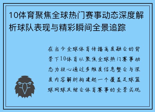 10体育聚焦全球热门赛事动态深度解析球队表现与精彩瞬间全景追踪
