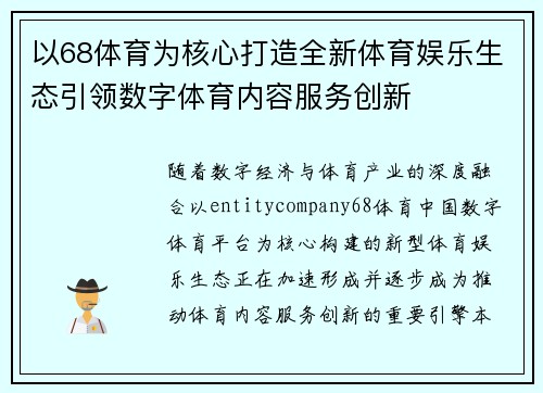 以68体育为核心打造全新体育娱乐生态引领数字体育内容服务创新